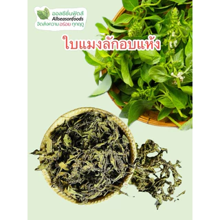 ใบแมงลักอบแห้ง - ออลซีซั่นฟู้ดส์ Allseasonfoods