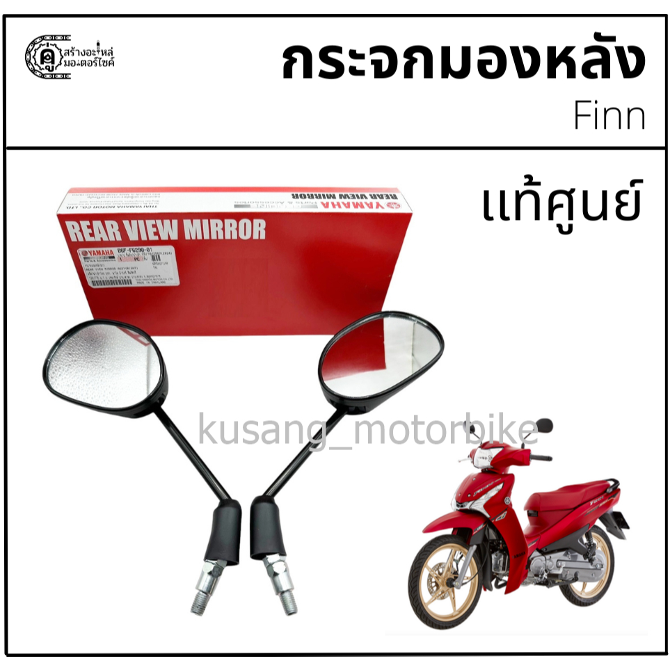 กระจกข้าง Yamaha Finn เเท้ศูนย์