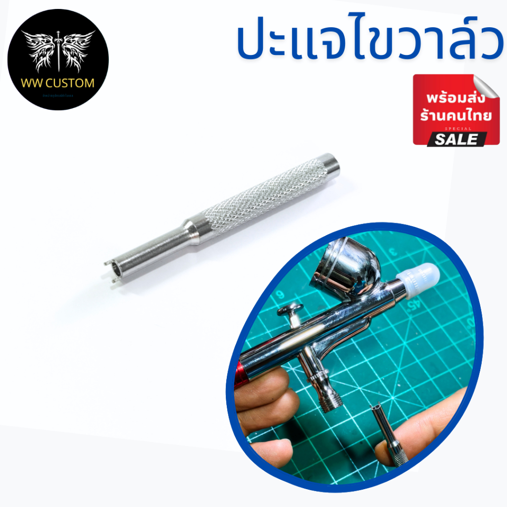 ประแจขันวาล์วแอร์บรัช ใช้กับวาล์วของแอร์บรัชจีนและอื่นๆ