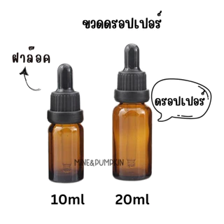 【M&P】ขวดแก้วชา (รุ่นขวดหนา) 10 / 20 / 30 ml ขวดดรอปเปอร์ ขวดdropper และขวดน้ำมันหอมระเหย