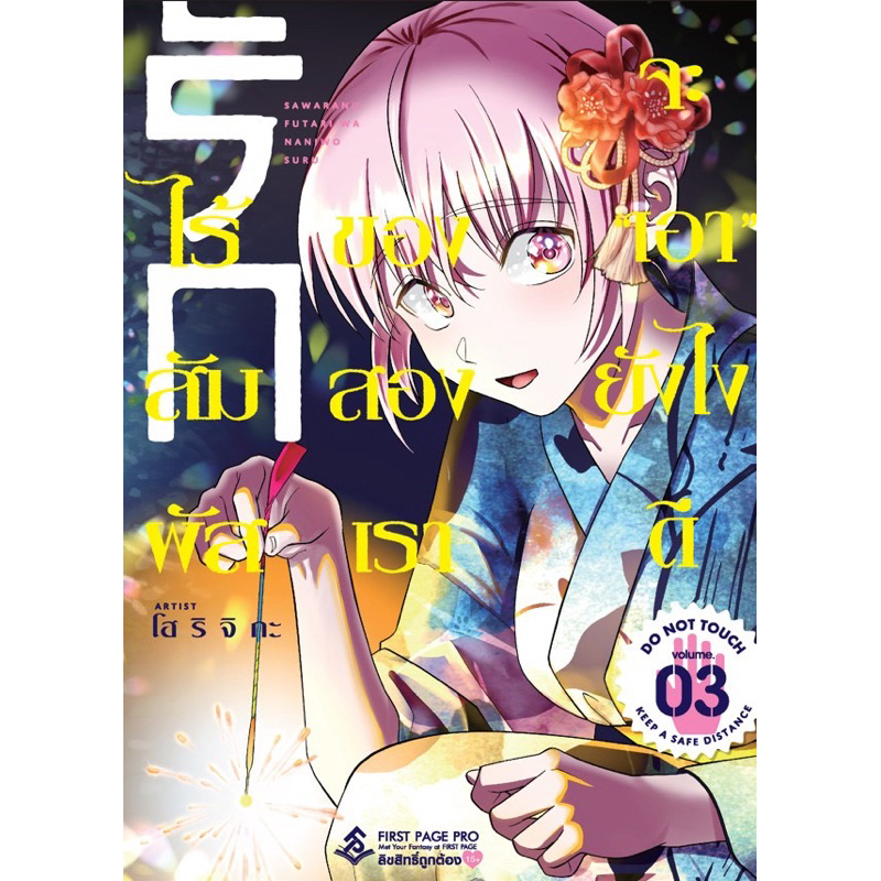 (เล่ม 3 พร้อมส่ง) รักไร้สัมผัสของสองเราจะเอายังไงดี เล่ม 1-2[แยกเล่ม][หนังสือการ