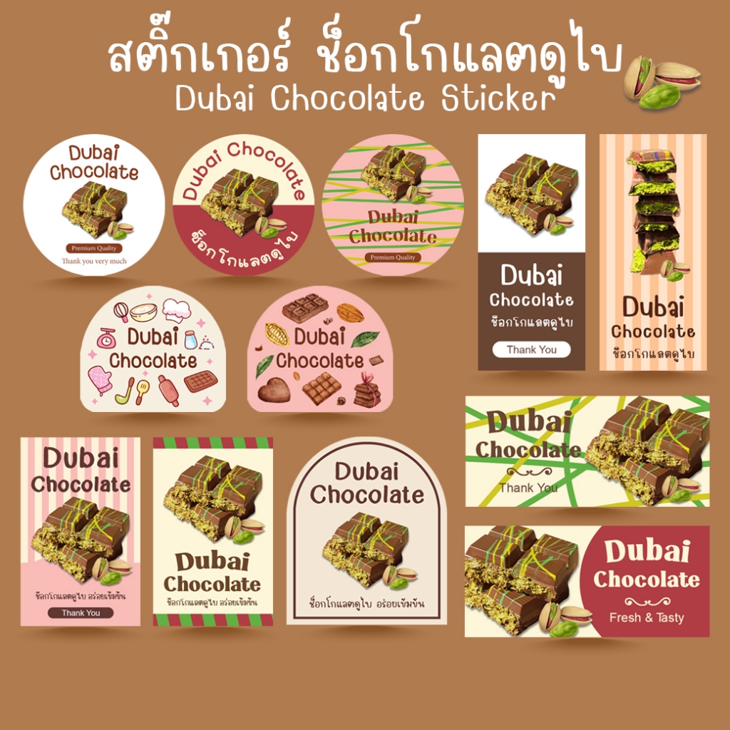 [โปร10แถม1] - สติ๊กเกอร์ช็อกโกแลต ดูไบ เบเกอรี่ Bakery Dubai Chocolate Sticker