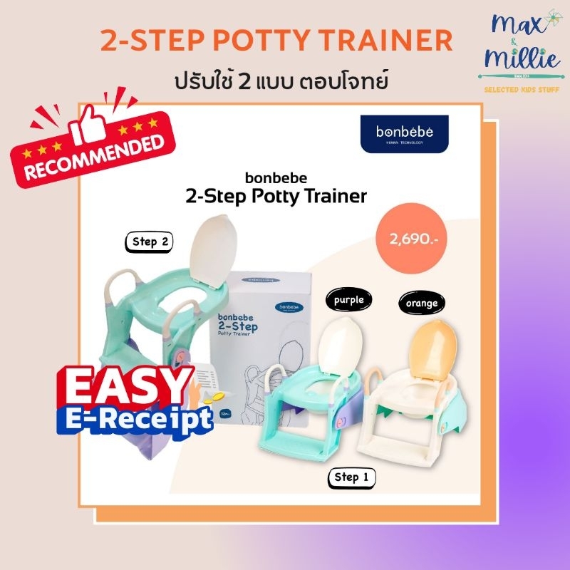 Bonbebe 2 Step potty trainer ที่นั่งรองชักโครก พร้อมบันได+กระโถน