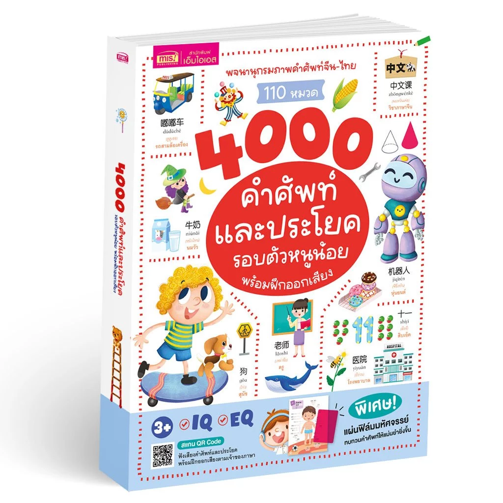 MISBOOK หนังสือพจนานุกรมภาพจีน-ไทย 4000 คำศัพท์และประโยครอบตัวหนูน้อย พร้อมแผ่นฟิล์มมหัศจรรย์ สแกน QR ฝึกฟังเสียงได้