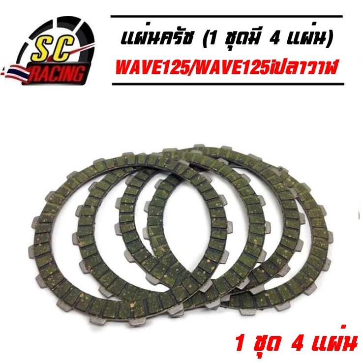 แผ่นครัชแต่งพิเศษ แผ่นครัชซิ่ง สีเขียว WAVE125 Wave125i ไฟเลี้ยวบังลม Wave125i ปลาวาฬ (1 ชุดมี 4 แผ่น)
