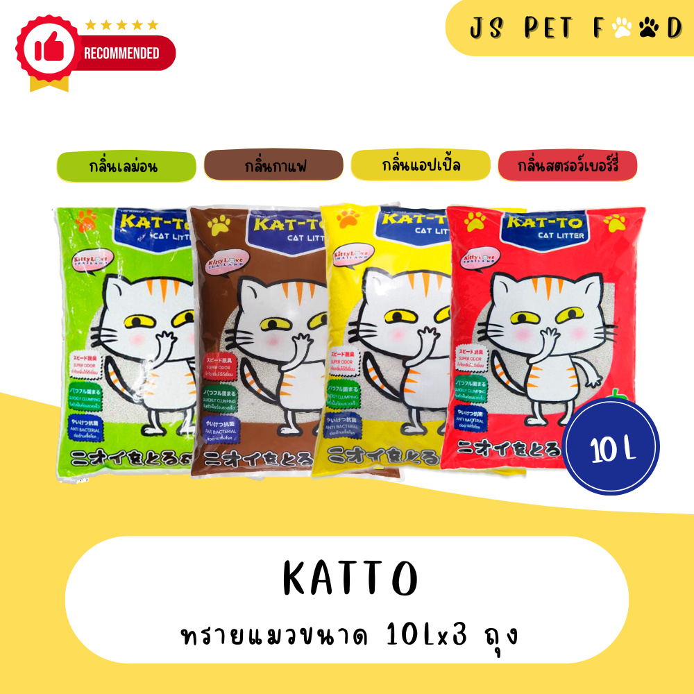 ทรายแมวแคทโตะ ขนาด 10 ลิตร x 3 ถุง (พร้อมส่ง)