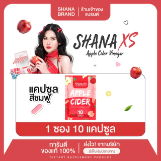 [ของแท้] ShanaXS ชาน่าเอ็กซ์เอส เม็ดชมพู Apple cider ชาน่า พร้อมส่ง ชาน่าเอส เจ้าของแบรนด์