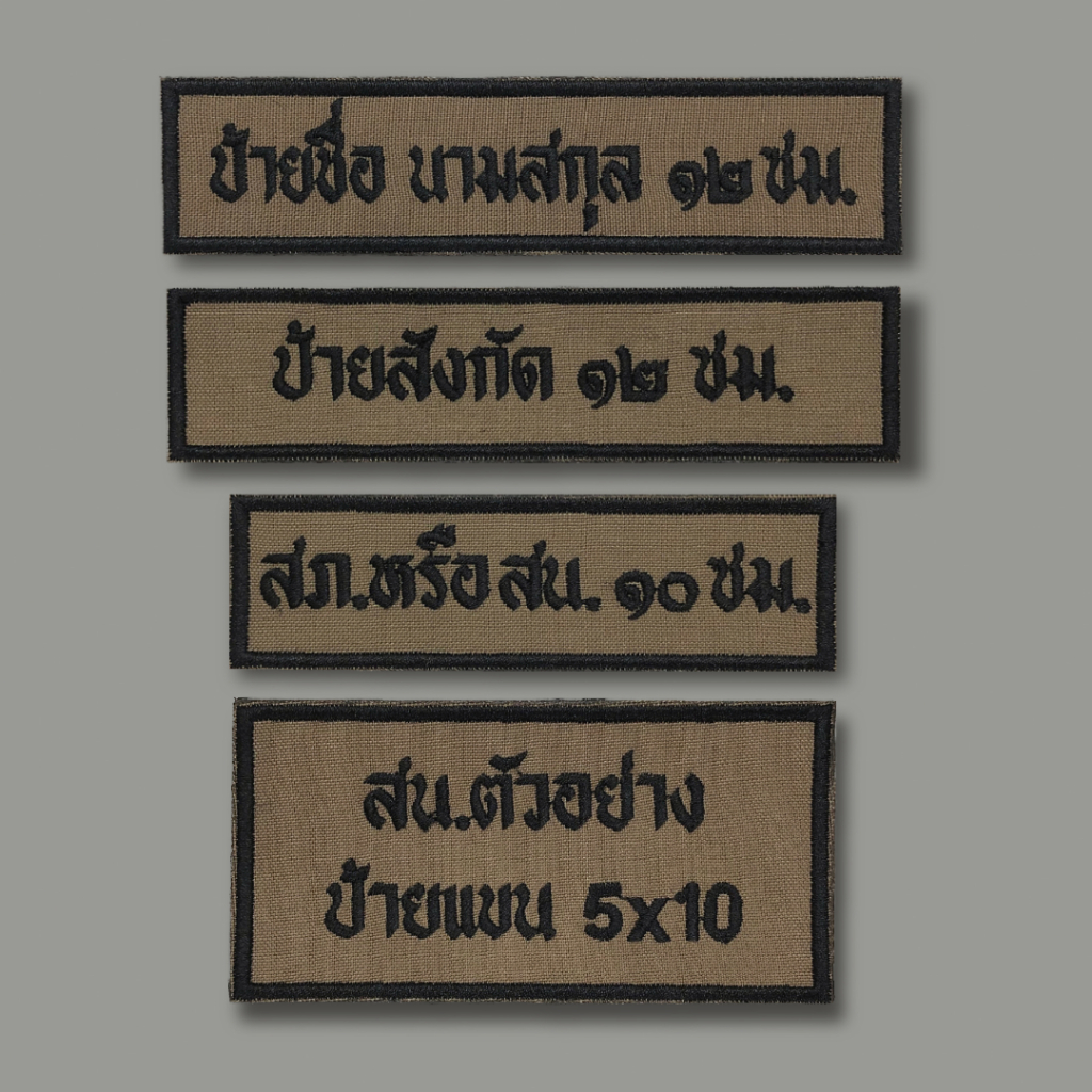 ป้ายชื่อ ป้ายสังกัด สนว ปักดำ ของสายตรวจ ติดตีนตุ๊กแก