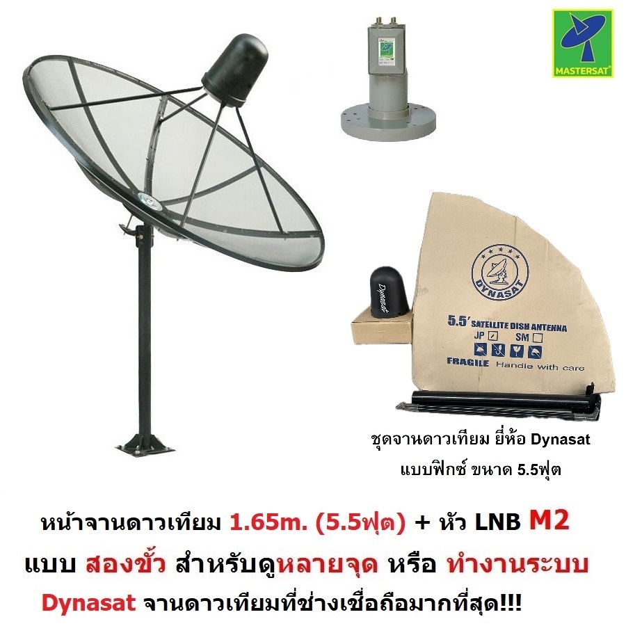 Dynasat หน้าจานดาวเทียม จาน C-BAND 1.65 m 5.5 ฟุต + หัว LNB M2 ดูทีวีได้มากกว่า 200 ช่อง ฝนตกดูได้ รับสัญญาณดีกว่า 1.5m