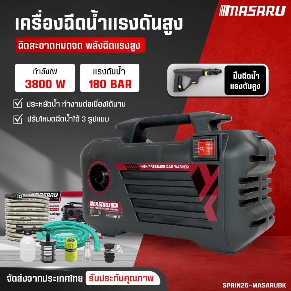MASARU เครื่องฉีดน้ำแรงดันสูง 3800W ปืนฉีดน้ำแรงดันสูงไร้สาย  ปั้มแรงดันสูง 180 บาร์ เครื่องฉีดน้ำ