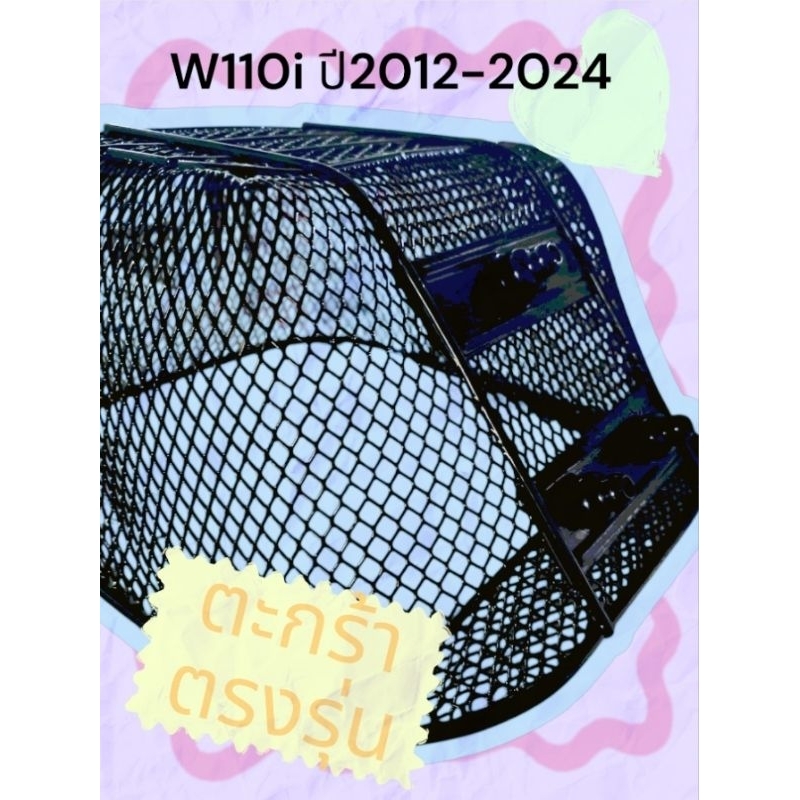 ตะกร้ารถมอเตอร์ไซค์ w110iปี2012-2024 ตรงรุ่น+น๊อตตะกร้า3ตัว