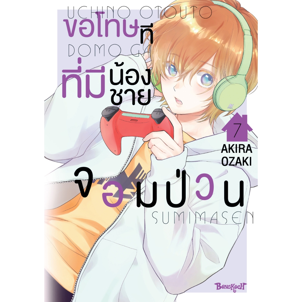 บงกช bongkoch หนังสือการ์ตูนเรื่อง ขอโทษทีที่มีน้องชายจอมป่วน เล่ม 7