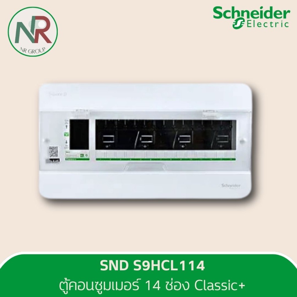 Schneider ตู้คอนซูมเมอร์ 14 ช่อง - S9HCL114 ตู้ควบคุมไฟฟ้า บัสบาร์เดี่ยว (ชไนเดอร์ Square D)