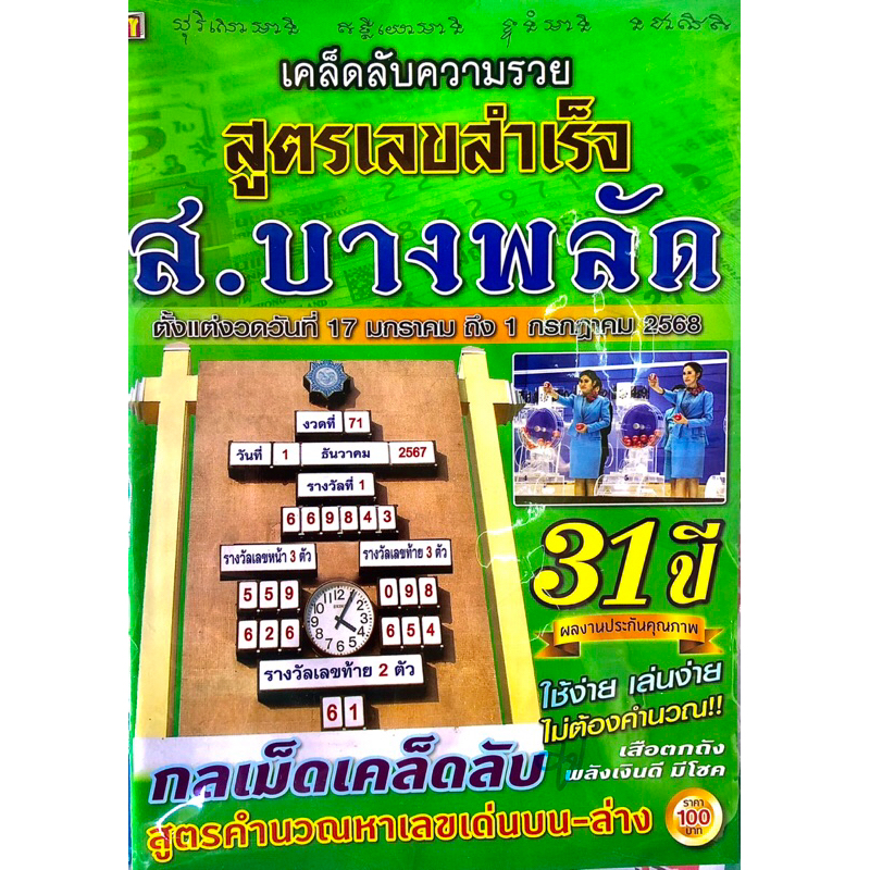 ส.บางพลัด สูตรหวยสำเร็จ เล่มใหม่ เริ่ม 17 ม.ค.-1 ก.ค.68