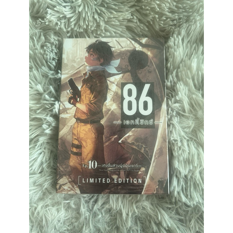 Special Set 86Eighty six เล่ม 10 มือ1