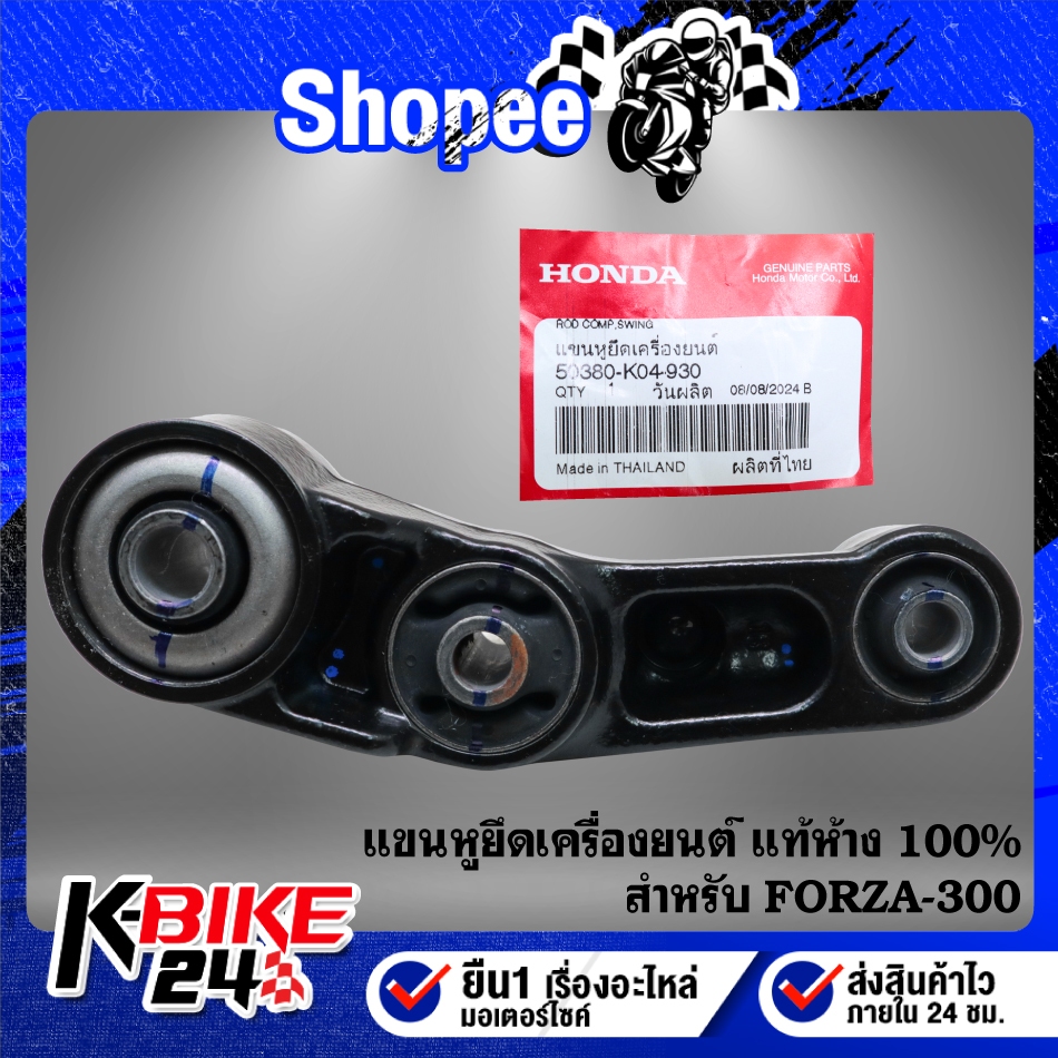แขนหูยึดเครื่องยนต์(50380-K04-930) สำหรับ FORZA-300 แท้ห้าง 100%