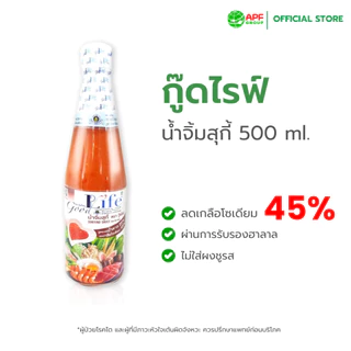 Goodlife (กู๊ดไรฟ์) น้ำจิ้มสุกี้ สูตรลดน้ำตาลและลดเกลือโซเดียม 500 ml.