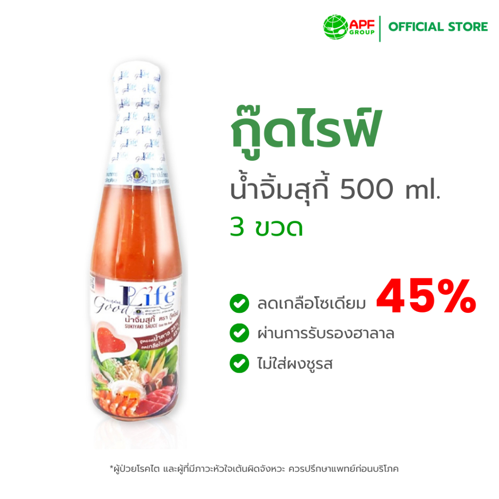 Goodlife (กู๊ดไรฟ์) น้ำจิ้มสุกี้ สูตรลดน้ำตาลและลดเกลือโซเดียม 500 ml. X 3 ขวด