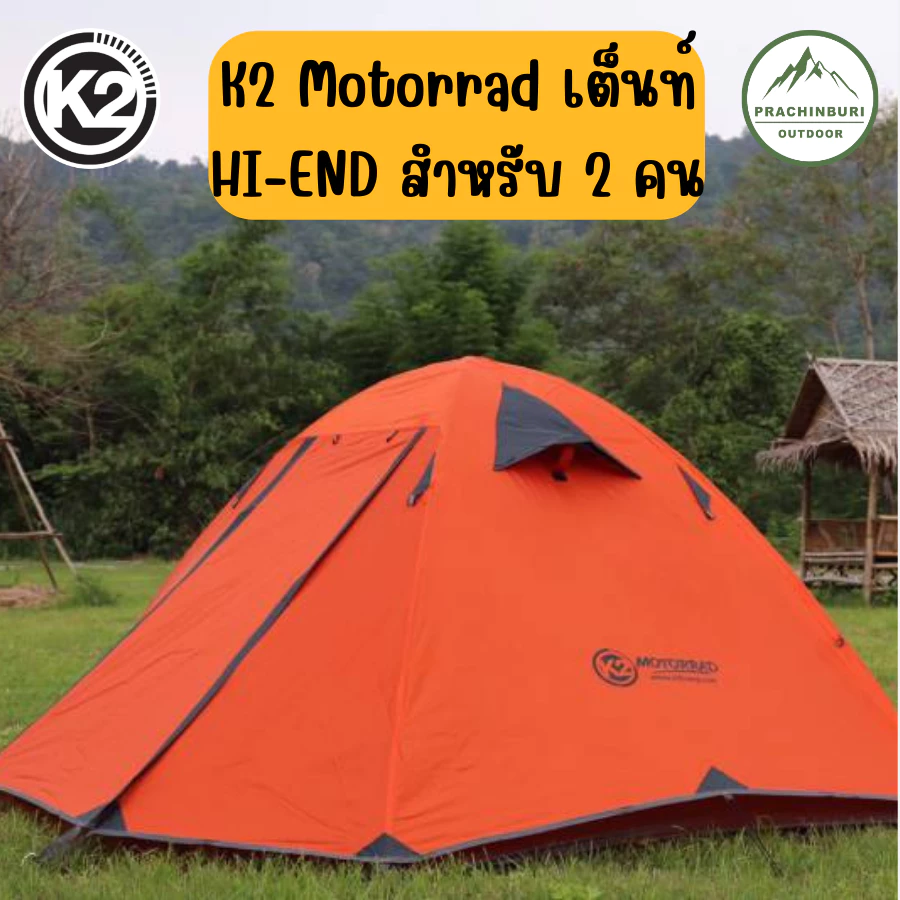 เต็นท์ K2 Motorrad เต็นท์ ขนาด 2 คนน้ำหนักเบา พกพาสะดวก แถมกราวชีท thumbnail 3