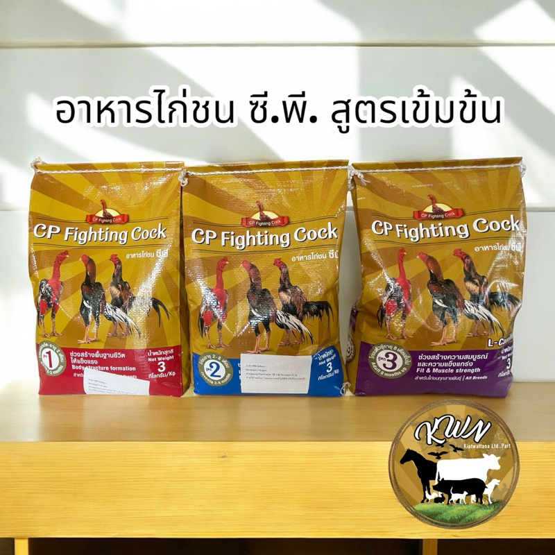 อาหารไก่ชน ซี.พี.(สูตรเข้มข้น)ขนาดบรรจุ 3kg. มีให้เลือก 3สูตร #1 , #2 , #3