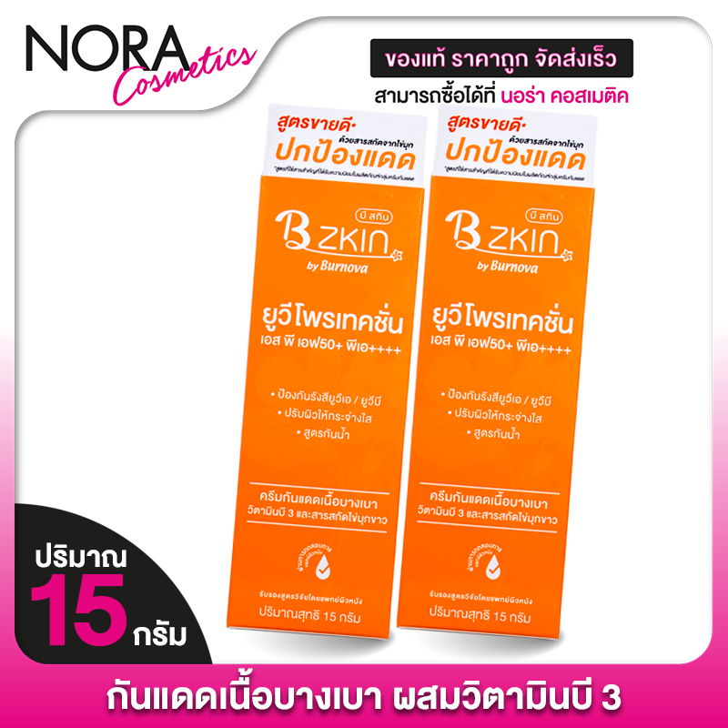 [2 หลอด] B Zkin UV Protection บี สกิน ยูวี โพรเทคชั่น SPF 50+ PA++++ [15 g.] กันแดด ปรับสภาพผิว