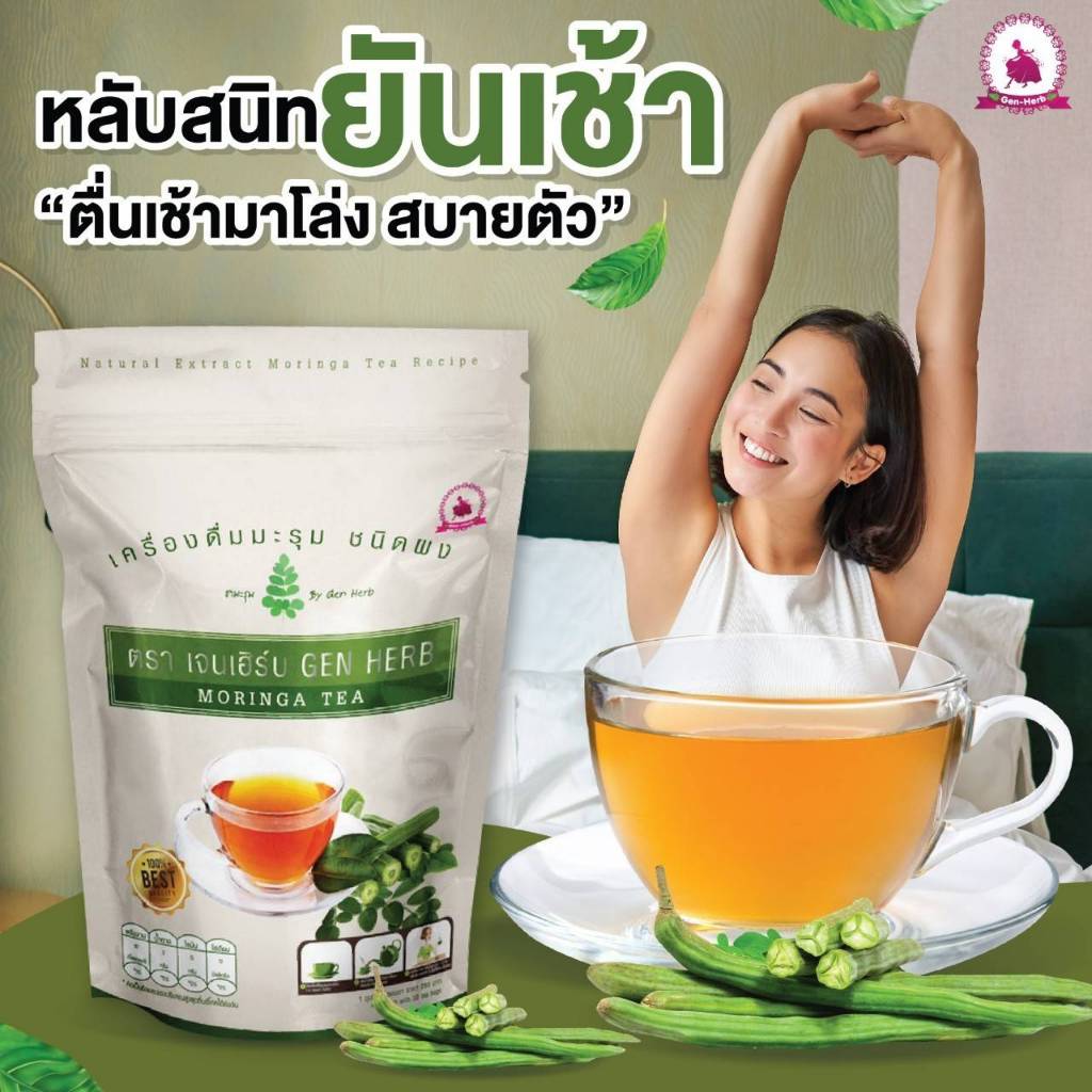 ชามะรุมแท้ตราเจนเฮิร์บ เครื่องดื่มสมุนไพรมะรุมสกัดเข้มข้น ปรับน้ำตาล มี อย.