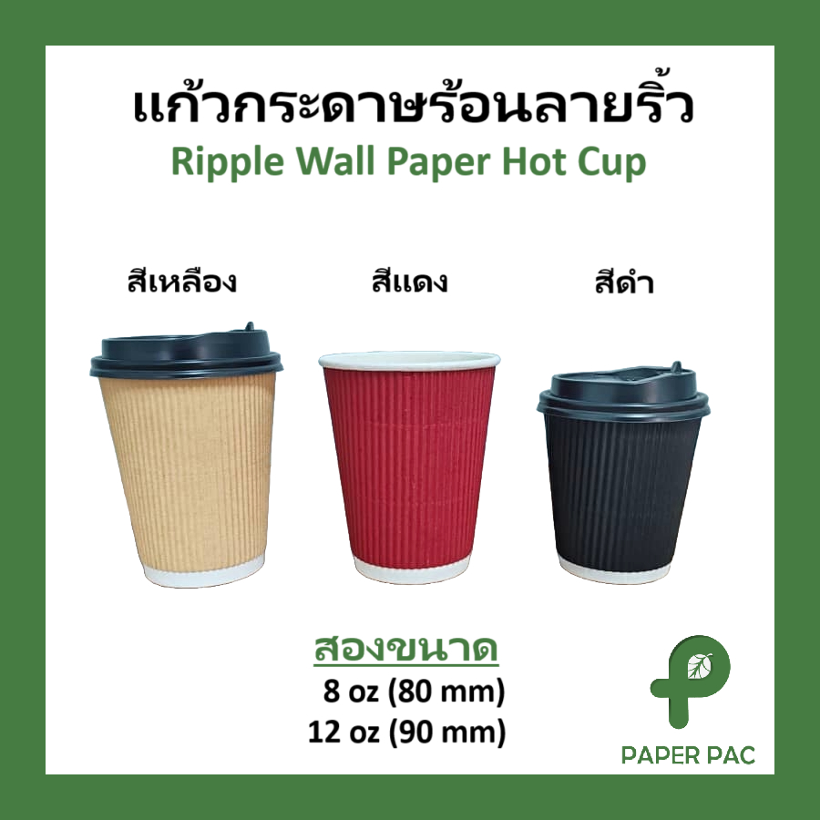 พรีเมี่ยม แก้วกาแฟร้อน แก้วกระดาษ 2 ชั้น สีดำ คุณภาพดีที่สุด ทนความร้อน Ripple Wall Paper Cup