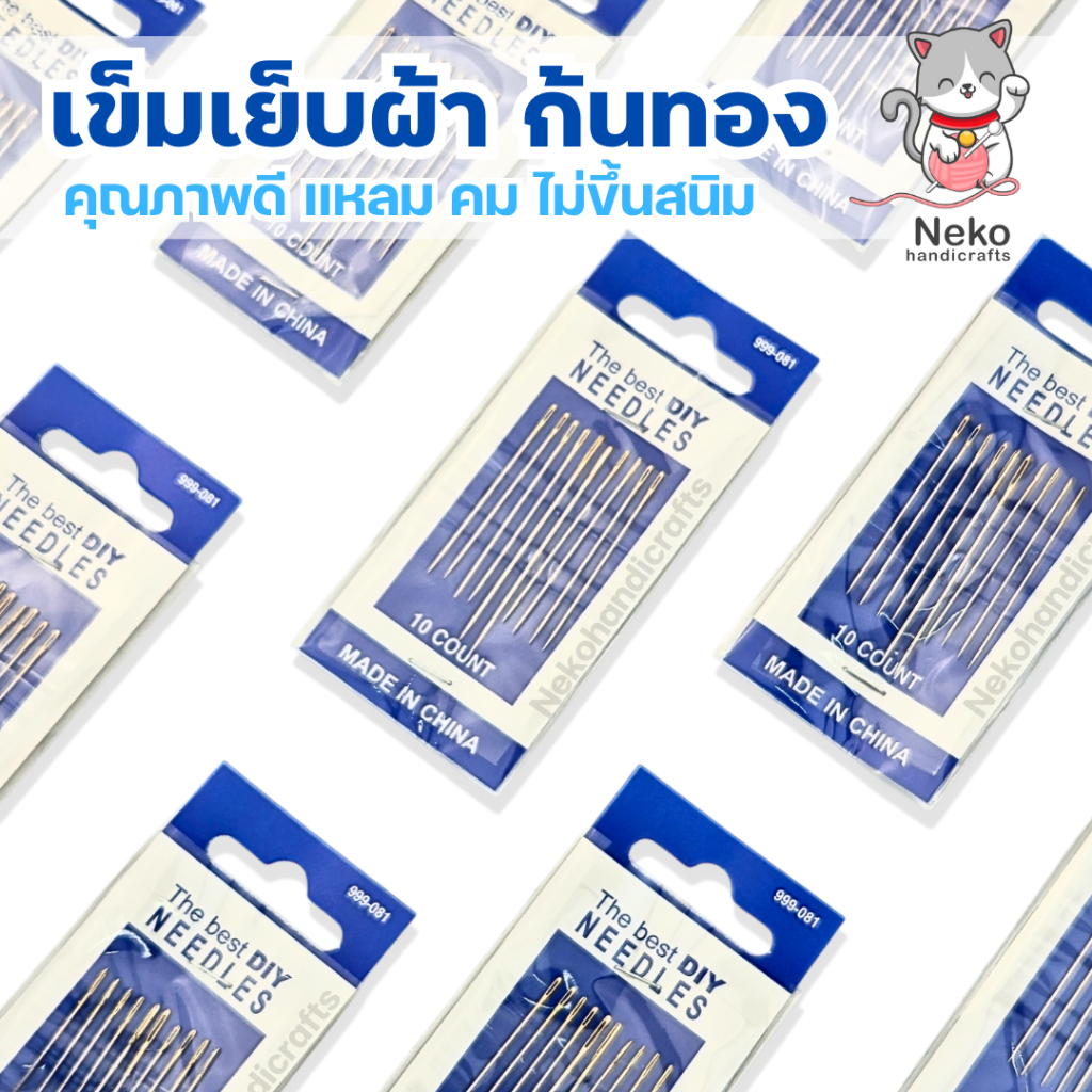 เข็มเย็บผ้า เข็มสอยผ้า เข็มก้นทอง คละไซต์ คุณภาพดี