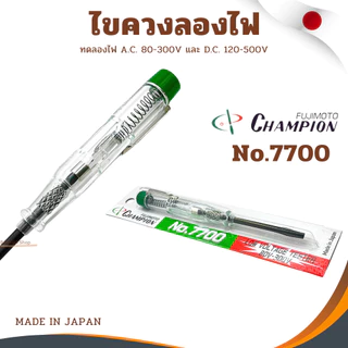 ไขควงวัดไฟ Champion ไขควงวัดไฟ ไขควงลองไฟ ไขควงเช็คไฟ ไขควงวัดไฟ (80-300V)NO.7700 MADE IN JAPAN