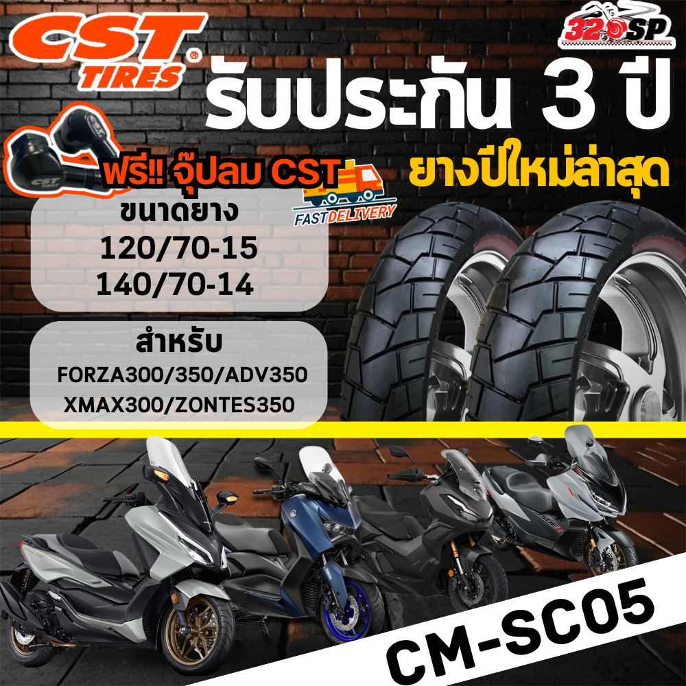 แถมฟรี!! จุ๊ปลม CST รับประกัน 3ปี ยาง CST CM-SC05 สำหรับรถ FORZA300/350 / ADV350 / XMAX / ZONTES ส่งไว!! 320sp