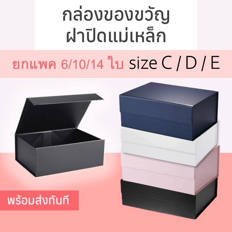 [แพค 10/15 กล่อง] size C/D/E กล่องของขวัญ กล่องฝาพับแม่เหล็ก กล่องจั่วปัง กล่องแม่เหล็ก [พร้อมส่ง]