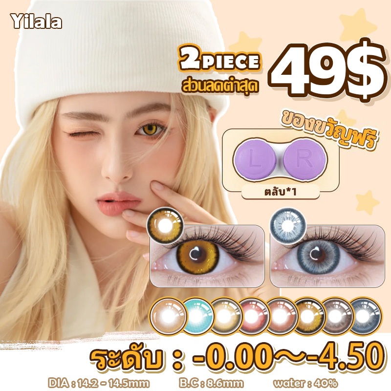 คอนแทคเลนส์ {เกรด-0.00~-4.50} 2 ชิ้น เหมาะสำหรับตาโตและสายตาสั้น ค่ากักเก็บน้ำ 40% 6 เดือน ความยาว 14.5 มม.