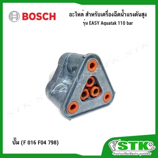 BOSCH อะไหล่ สำหรับเครื่องฉีดน้ำแรงดันสูง Easy Aquatak 110 บาร์ ของแท้