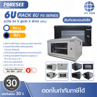 ตู้ Rack Foresee 6U FS SERIES ขนาด ( กว้าง 54 X สูง30 X ลึก4…