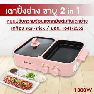 OXYGEN เตาย่าง เหลี่ยม KW-307 เตาย่างบาบีคิว เตาย่างพร้อมหม้อชาบู เตาปิ้งย่าง หม้อชาบู [สีชมพู]