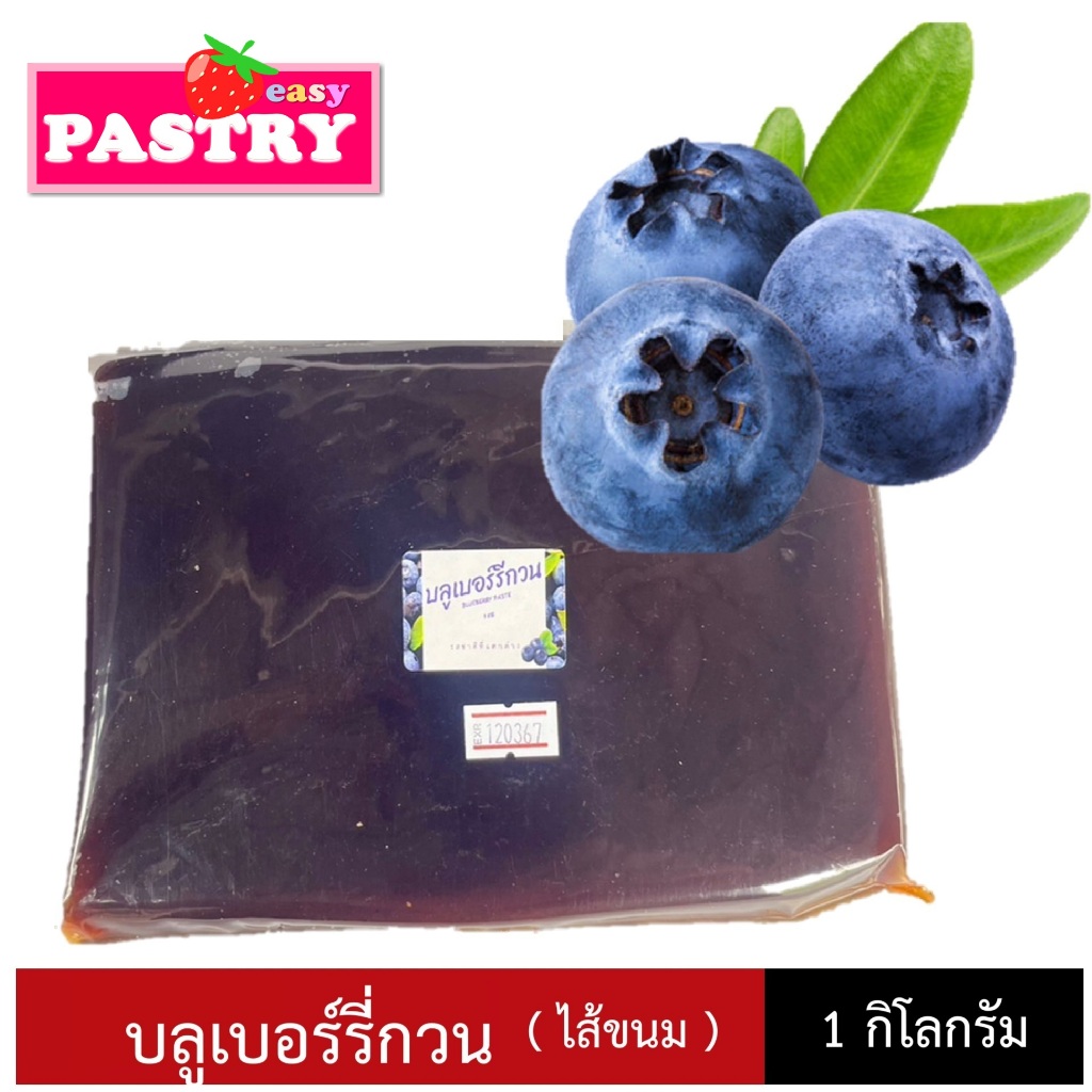 บลูเบอรี่กวน ไส้ขนม ปั้นได้ รสหวานอมเปรี้ยว น้ำหนัก 1 กิโลกรัม