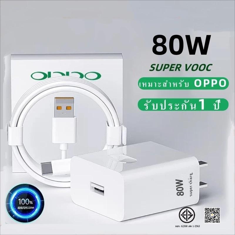 ชุดชาร์จออปโป้  TYPE C 80W SUPER VOOC [ หัวชาร์จ+สายชาร์จ ] รองรับชาร์จเร็วซุปเปอร รับประกัน 1ปี