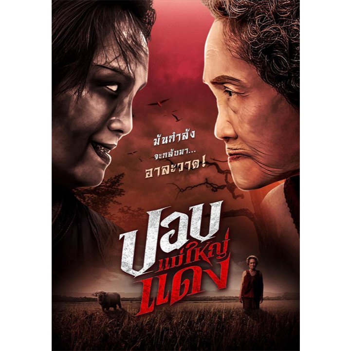 DVD เสียงไทยมาสเตอร์ หนังใหม่ ดีวีดี Pop Mae Yai Daeng ปอบแม่ใหญ่แดง