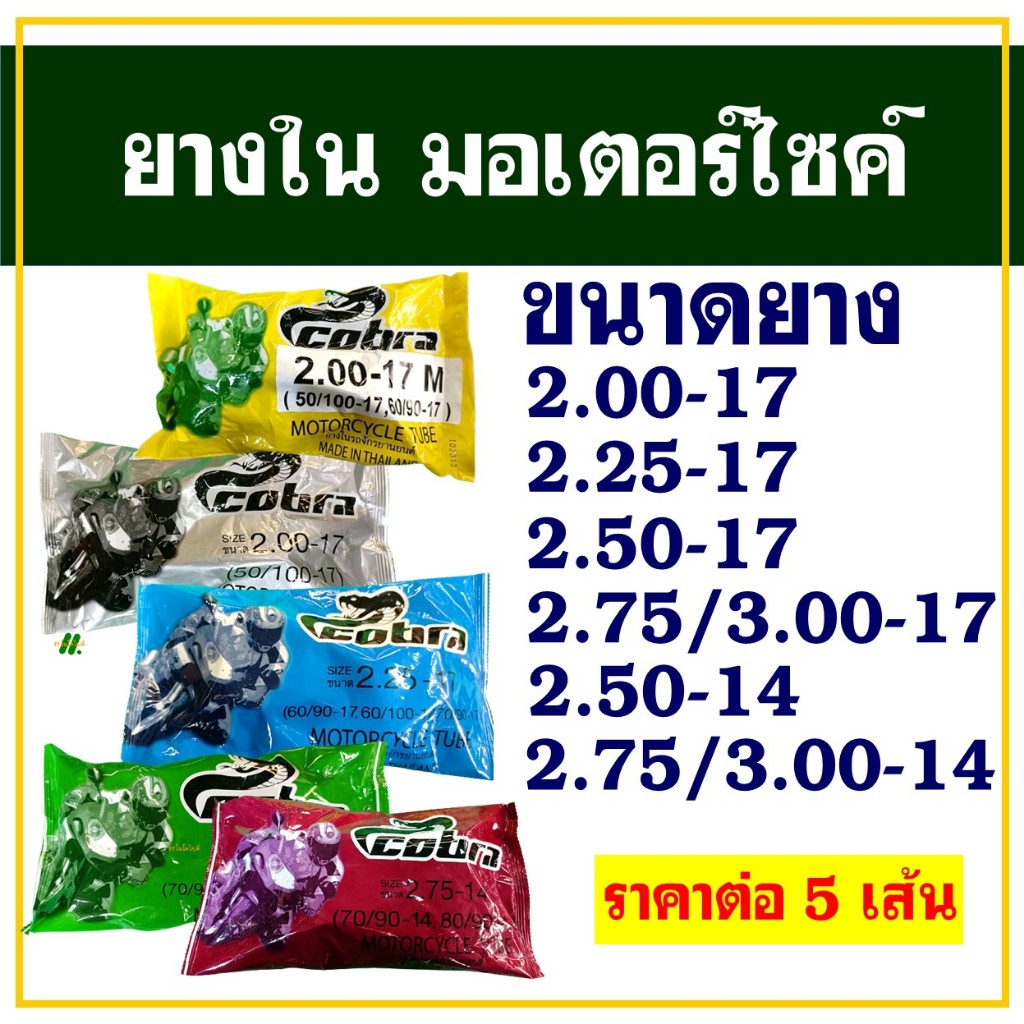ยางใน มอเตอร์ไซค์ (ราคาต่อ 5 เส้น) Cobra 200-17 , 225-17 , 250-17, 275/300-17 , 250-17 , 275/300-14