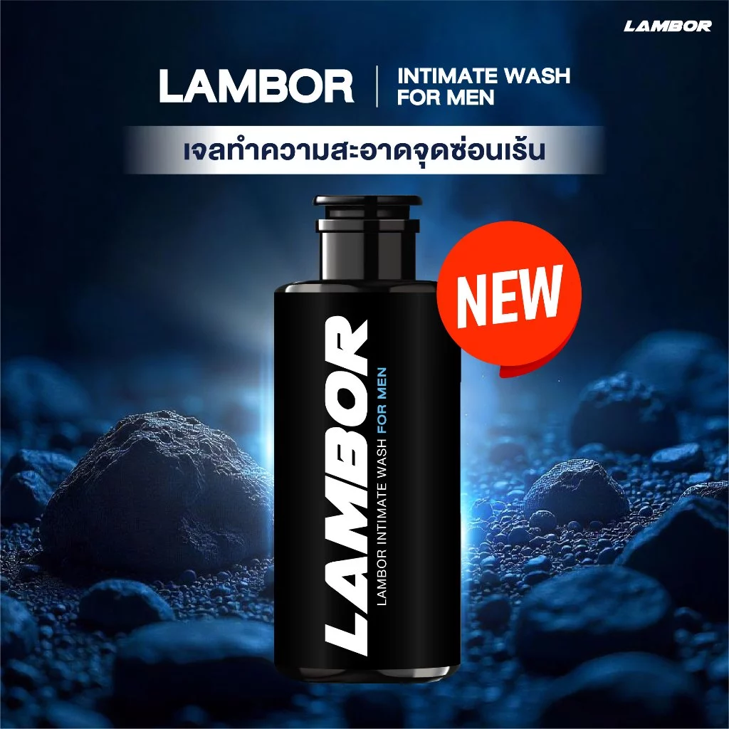 เจลล้างน้องชาย LAMBOR Intimate Wash ขนาด 50 ml. [1 ขวด] เจลทำความสะอาดจุดซ่อนเร้นสำหรับผู้ชาย