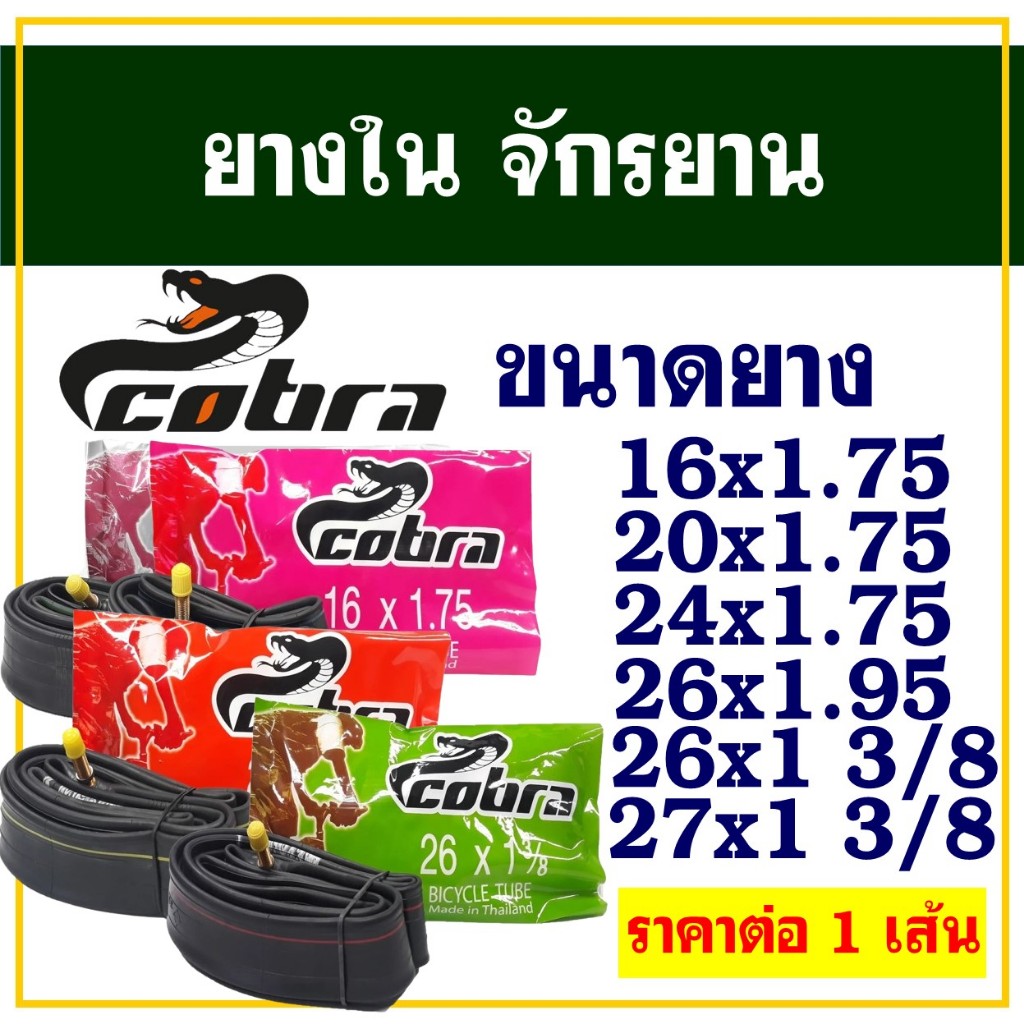 ยางในจักรยาน คอบร้า Cobra 16 ", 20 ", 24 ", 26 " นิ้ว - inch x 175/190/2.125 สินค้าไทย (ราคา1เส้น)