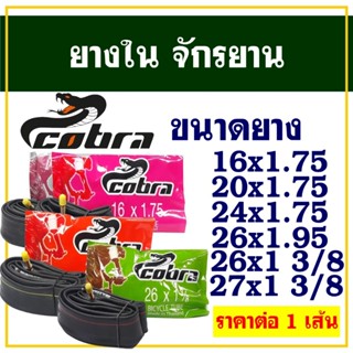 ยางในจักรยาน คอบร้า Cobra 16 