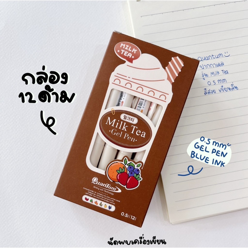 (1 กล่อง 12ด้าม) ปากกาเจลกันน้ำ มิลก์ที Quantum Milk Tea 0.5mm