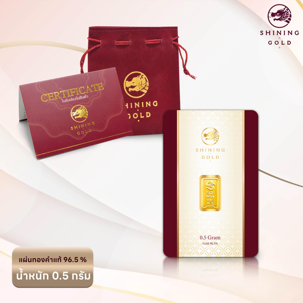 SHINING GOLD แผ่นทองคำแท้ ทองคำแท่ง 96.5% น้ำหนัก 0.5 กรัม