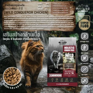 [ ตกกิโลละ 159 บาท l ไซส์กระสอบ 15 กิโล ] อาหารแมวแบบเม็ดโฮลิสติกเกรนฟรีไวลด์โอโลจี WILD CONQUEROR แมวทุกช่วงวัย [ WCQ ]