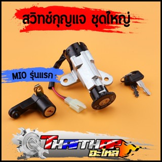 สวิทช์กุญแจ ชุดใหญ่ mio รุ่นแรก พร้อมล็อคเบาะ ดอกกุญแจหนา อย…
