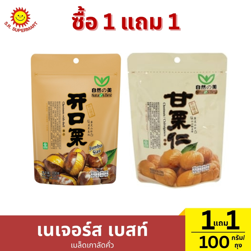 1 แถม 1 เนเจอร์ส เบสท์ เมล็ดเกาลัดคั่ว ปริมาณ 192 กรัม (1ถุง)