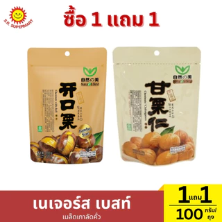 1 แถม 1 เนเจอร์ส เบสท์ เมล็ดเกาลัดคั่ว ปริมาณ 192 กรัม (1ถุง)