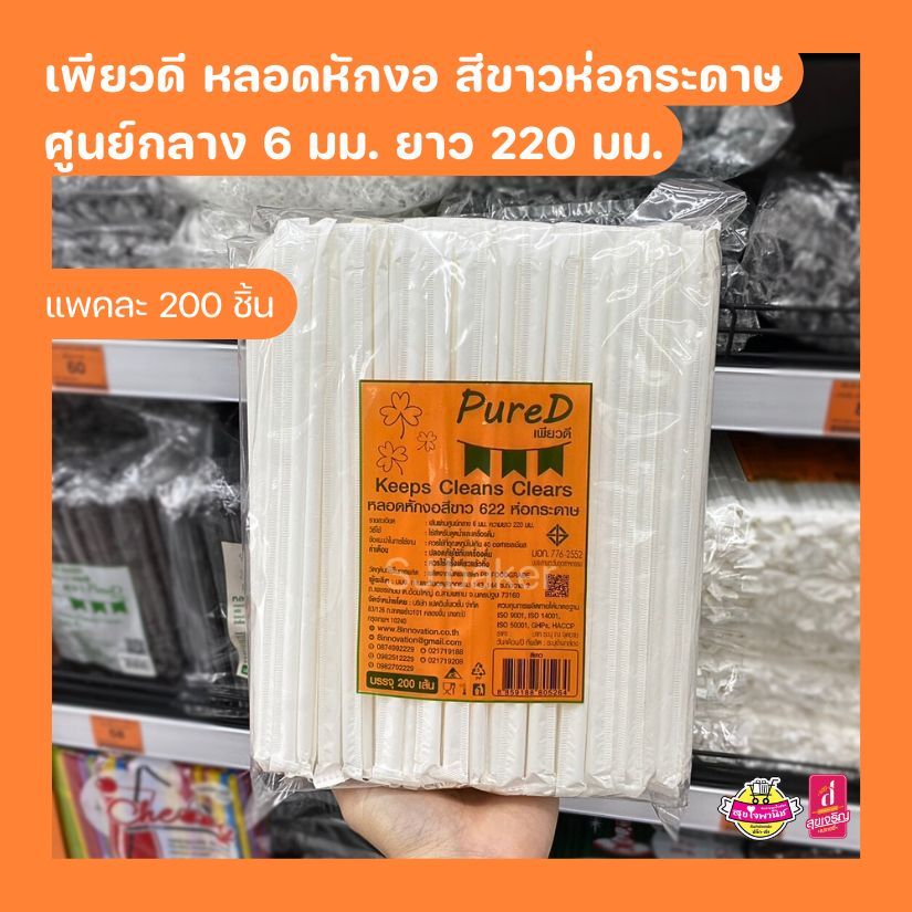 เพียวดี หลอดหักงอ สีขาวห่อกระดาษ ศูนย์กลาง 6 มม. ยาว 220 มม. (บรรจุ 200 ชิ้น)