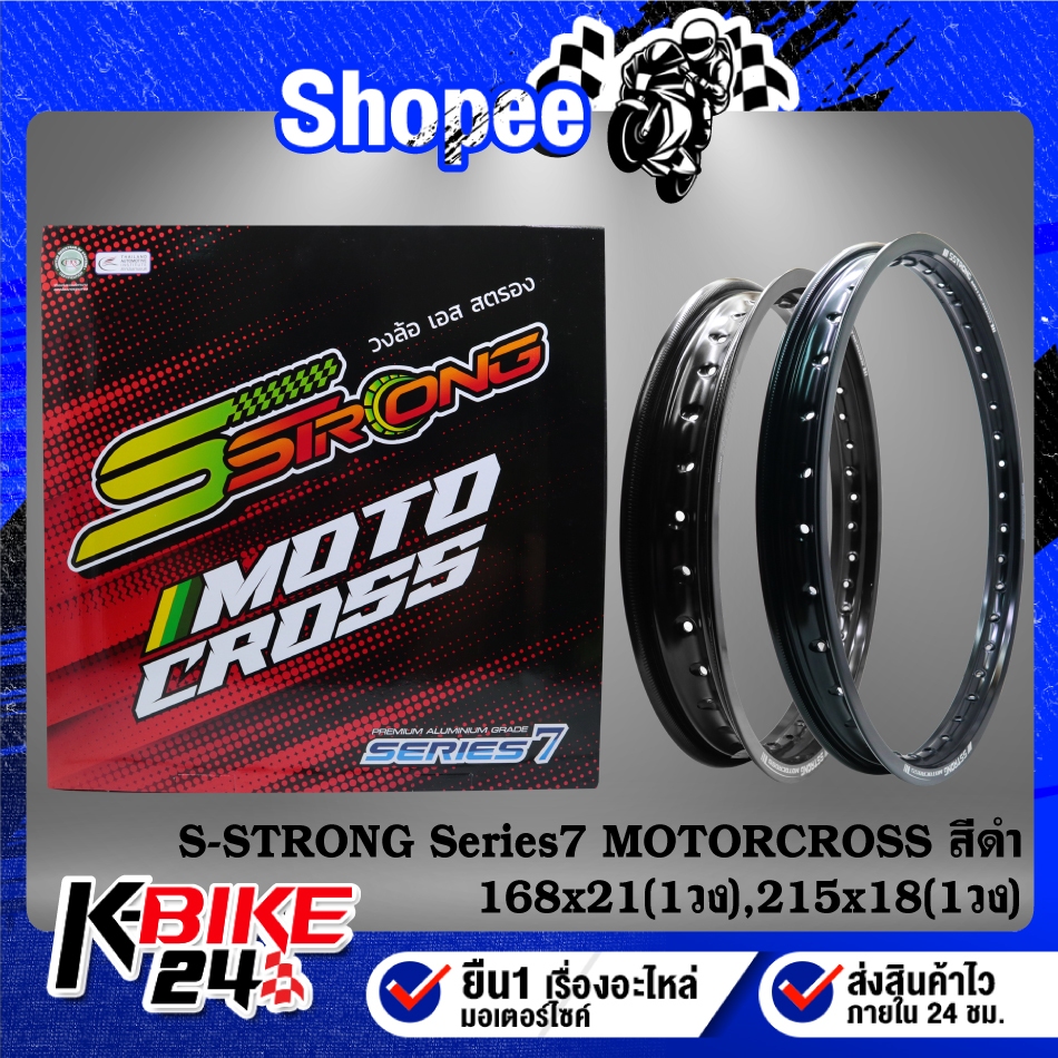 S-STRONG วงล้อ Series 7 MOTORCROSS(160x21 1วง, 215x18 1วง)36 รู ***สีดำ***